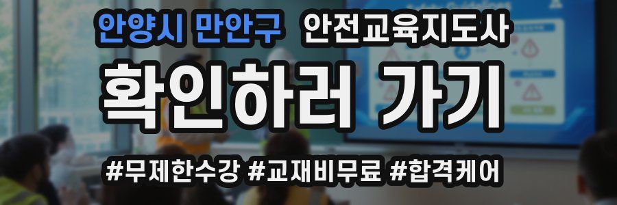 안양시 만안구 안전교육지도사 자격증