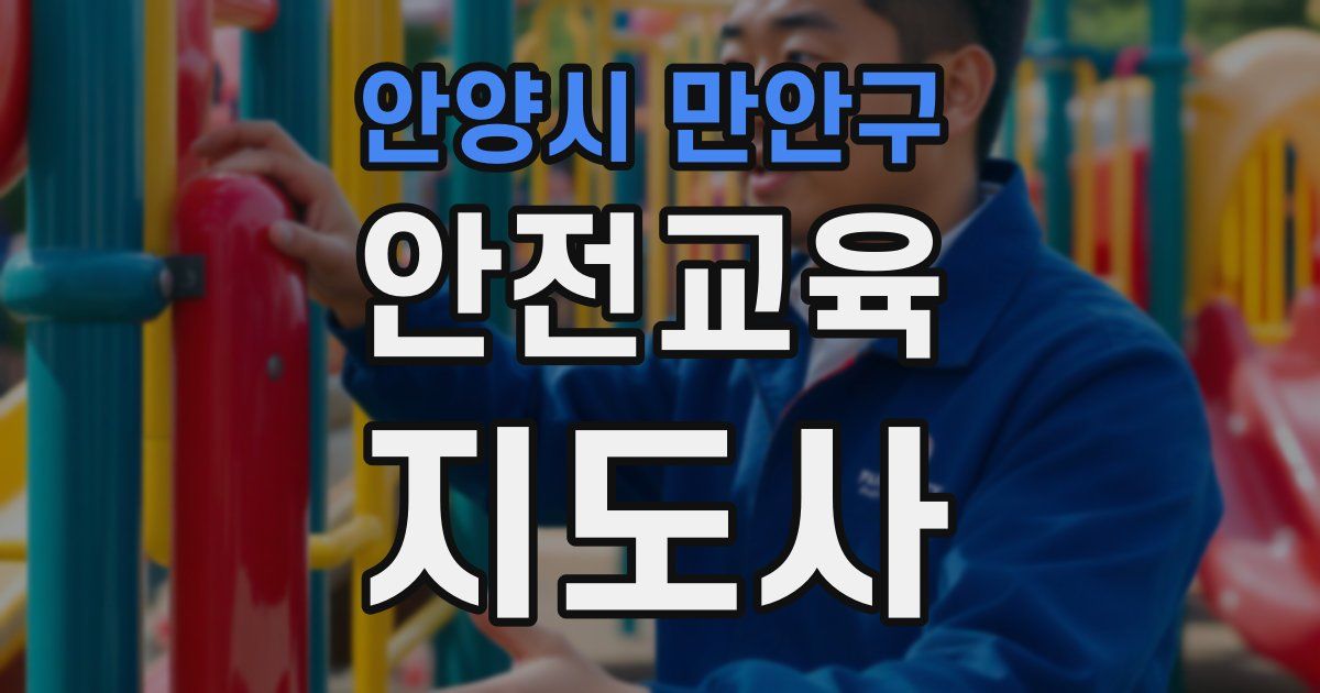 안양시 만안구 안전교육지도사 자격증
