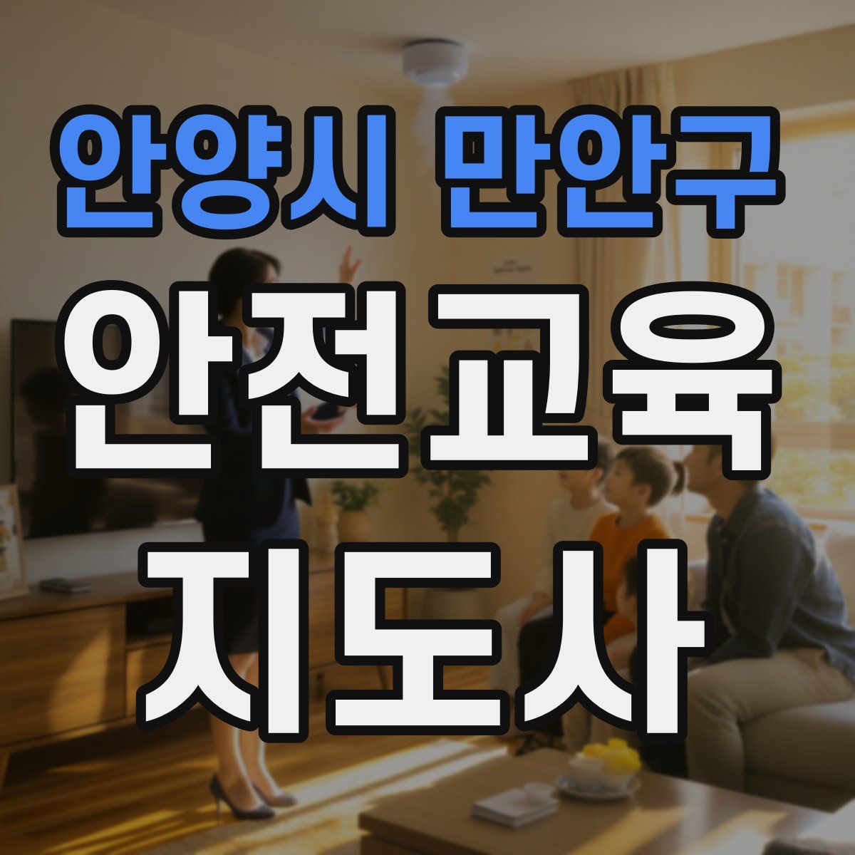 안양시 만안구 안전교육지도사 자격증
