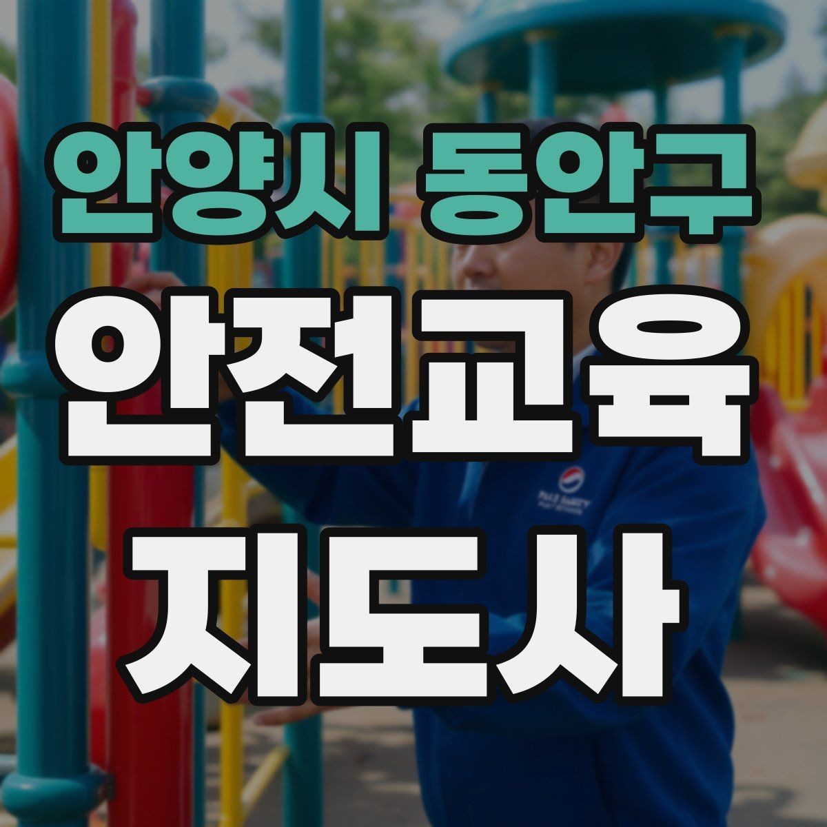안양시 동안구 안전교육지도사 자격증 온라인 수업과 오프라인 수업 차이 정리