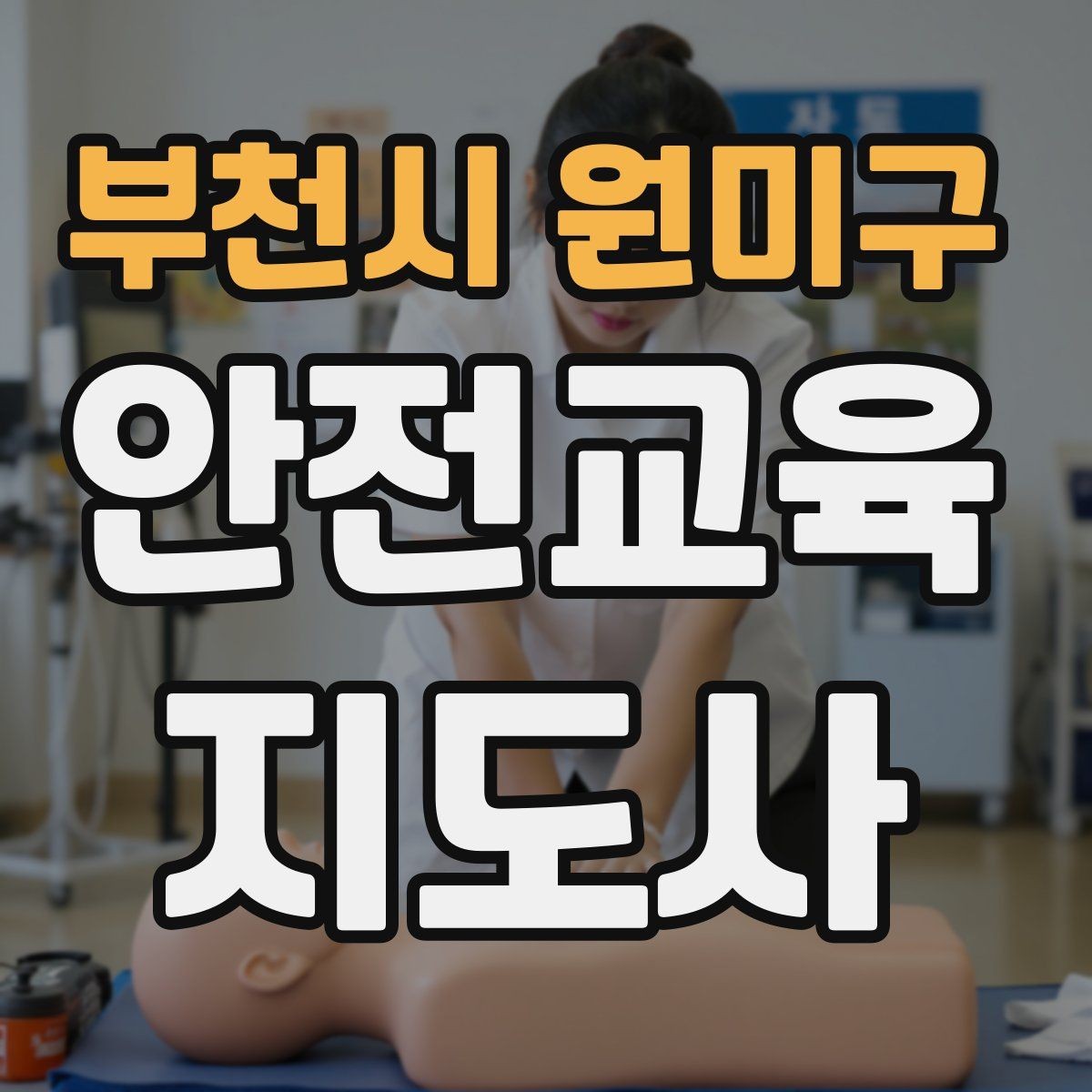 부천시 원미구 안전교육지도사 자격증 안전교육 중요성 정리
