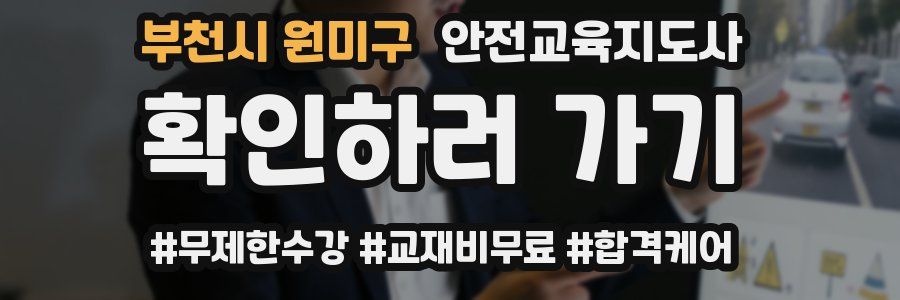 부천시 원미구 안전교육지도사 자격증