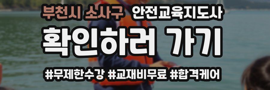 부천시 소사구 안전교육지도사 자격증