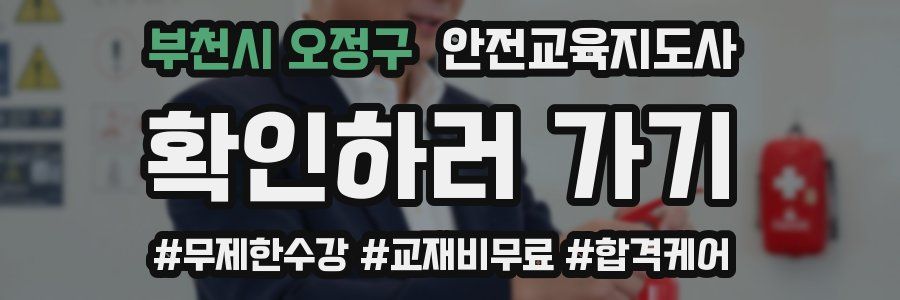 부천시 오정구 안전교육지도사 자격증