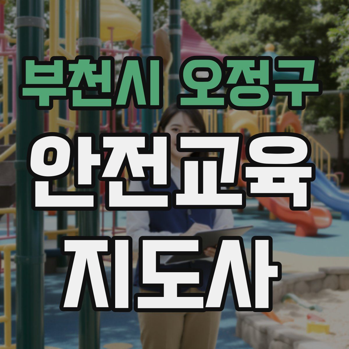 부천시 오정구 안전교육지도사 자격증