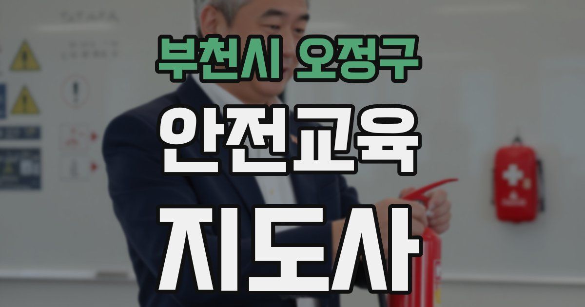 부천시 오정구 안전교육지도사 자격증