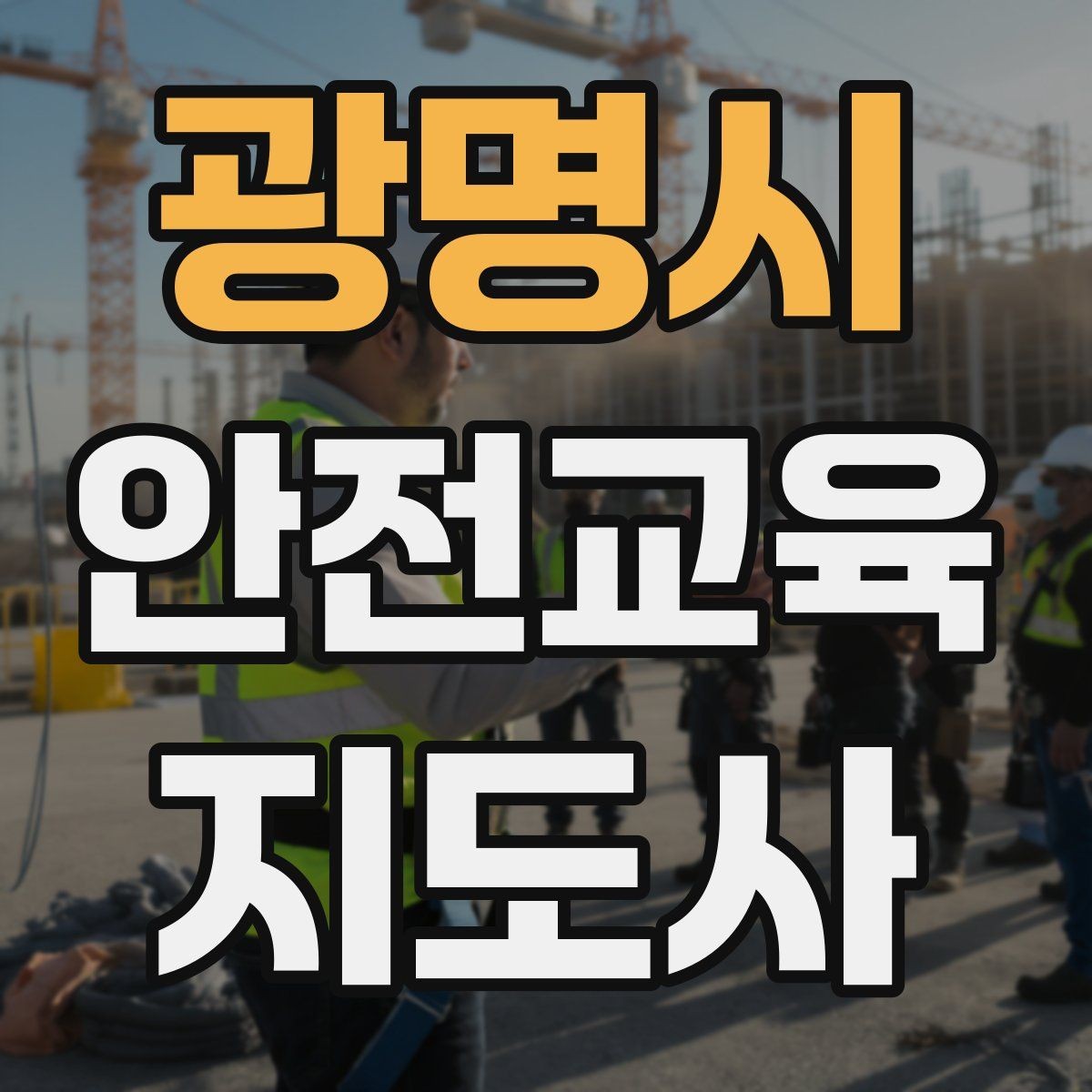 광명시 안전교육지도사 자격증 취득 과정과 시험 구조 설명