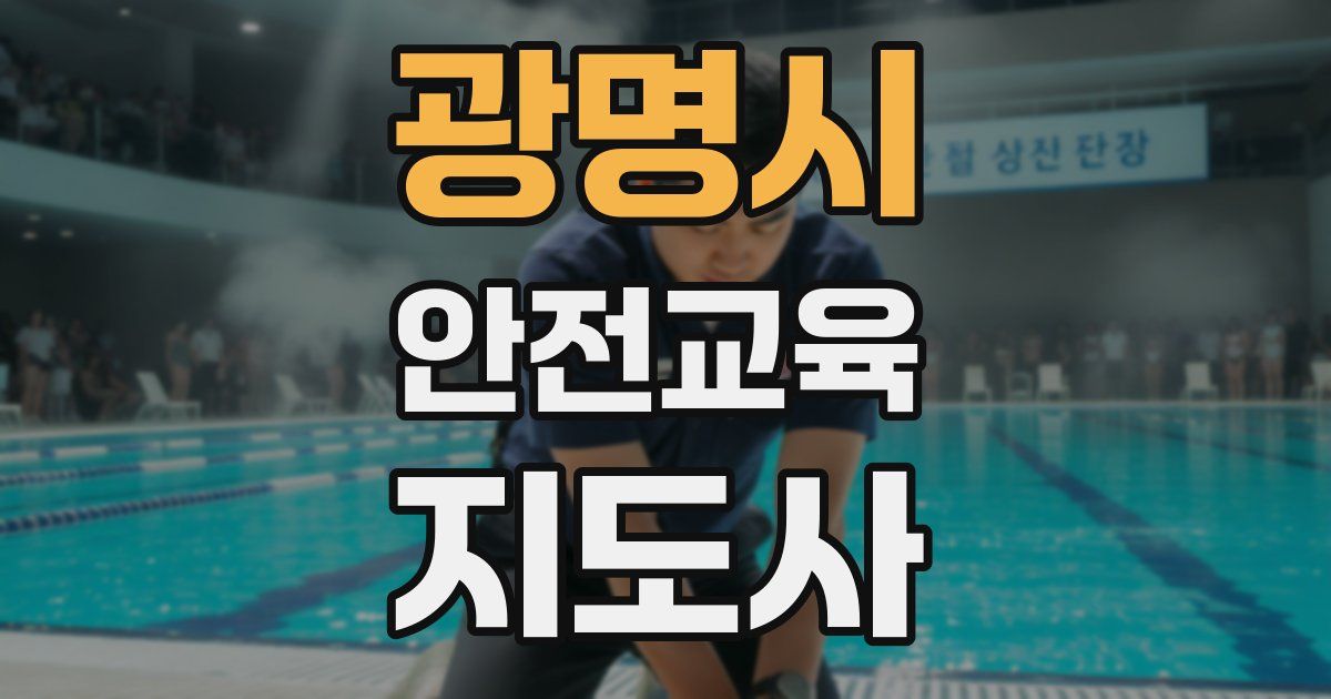 광명시 안전교육지도사 자격증