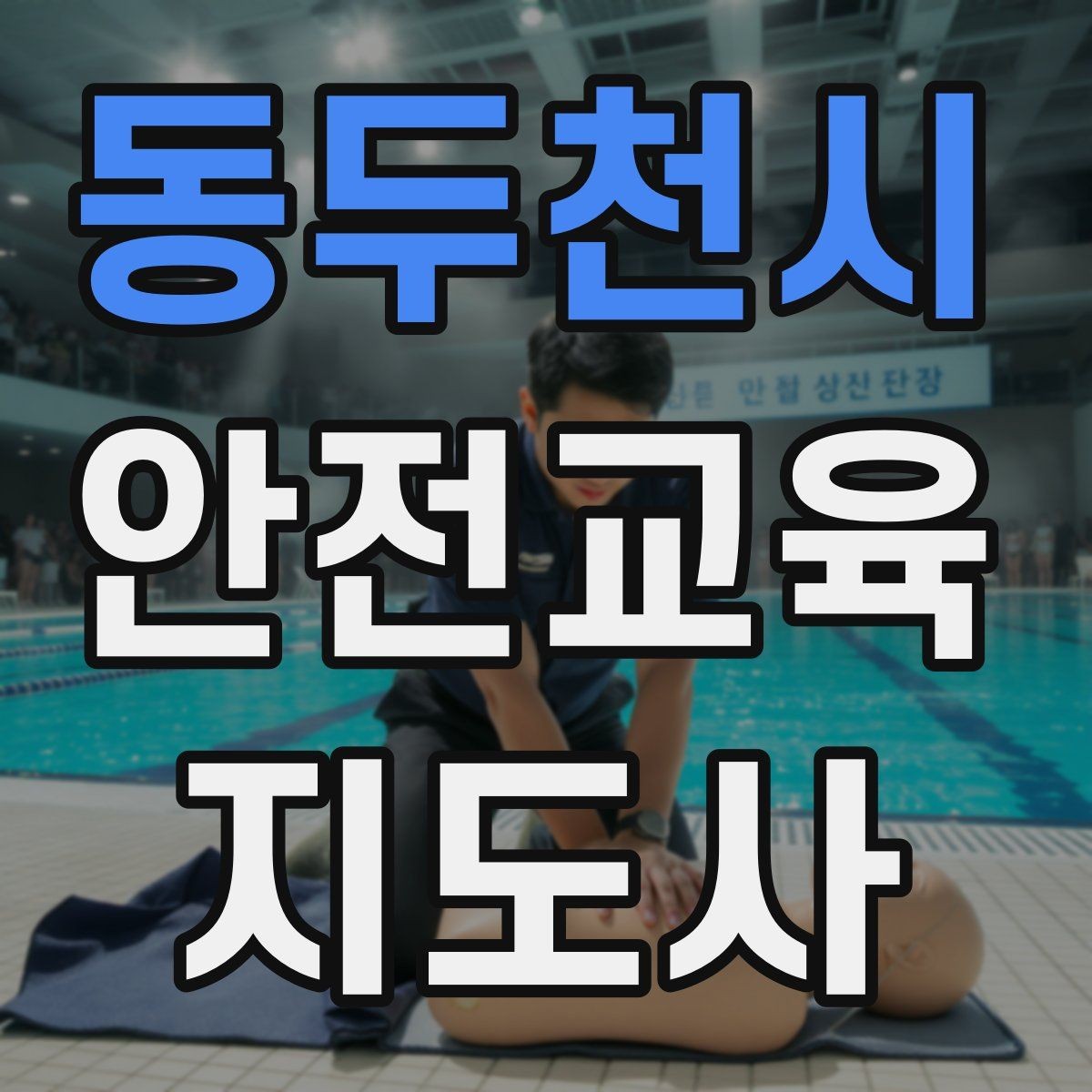 동두천시 안전교육지도사 자격증 교육 활동 범위 알아보기