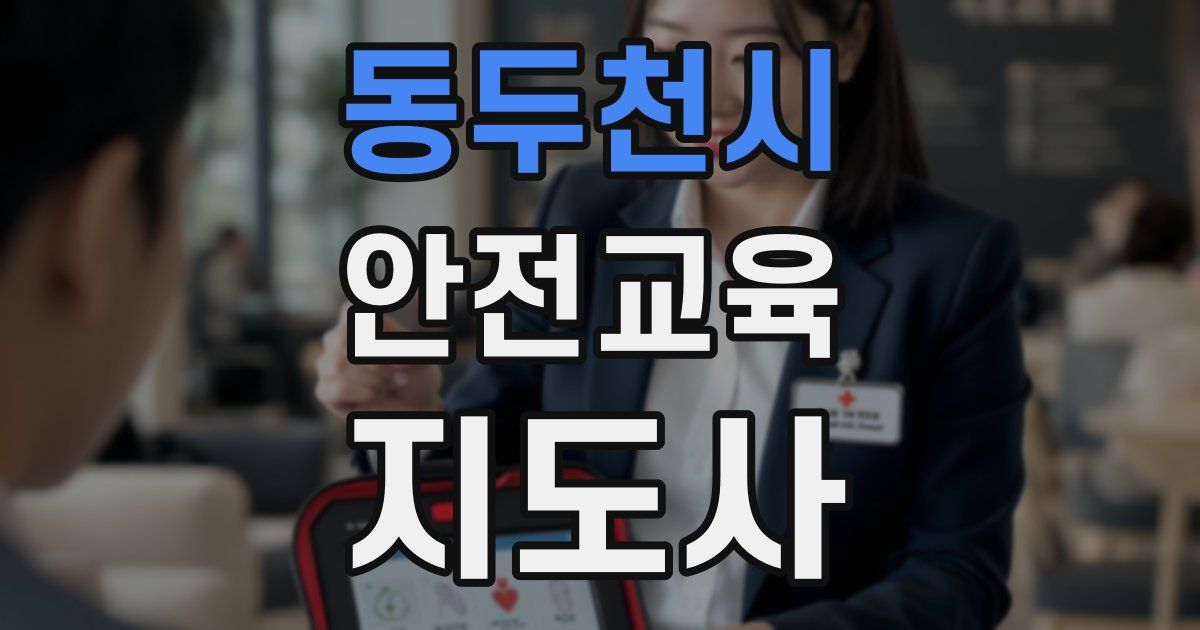 동두천시 안전교육지도사 자격증