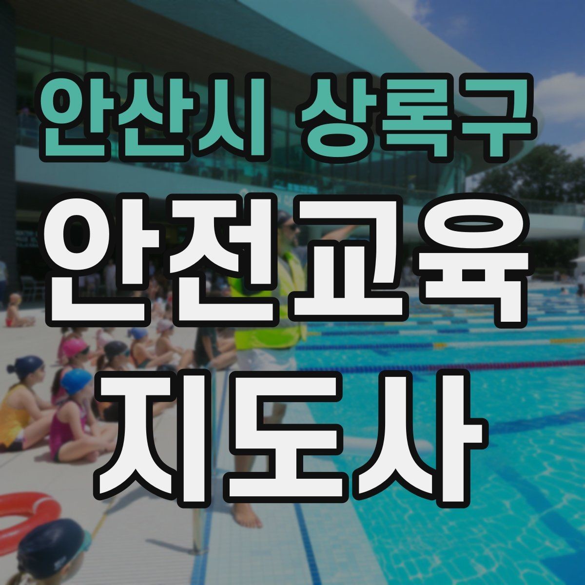 안산시 상록구 안전교육지도사 자격증 커리어 확장 가능성 정리