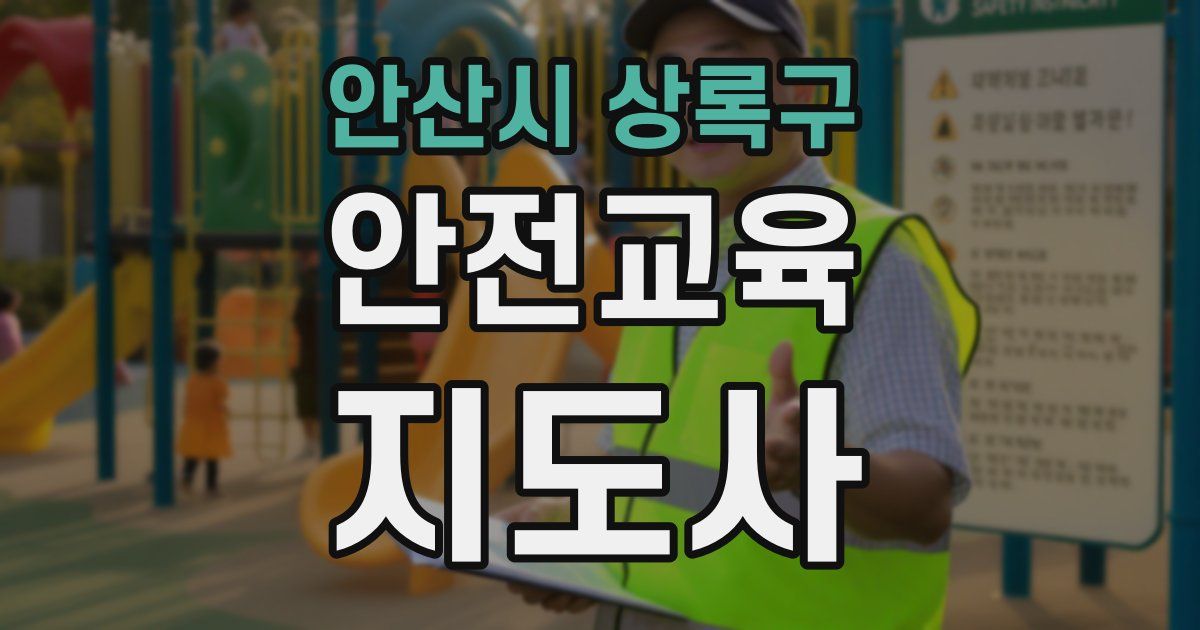 안산시 상록구 안전교육지도사 자격증