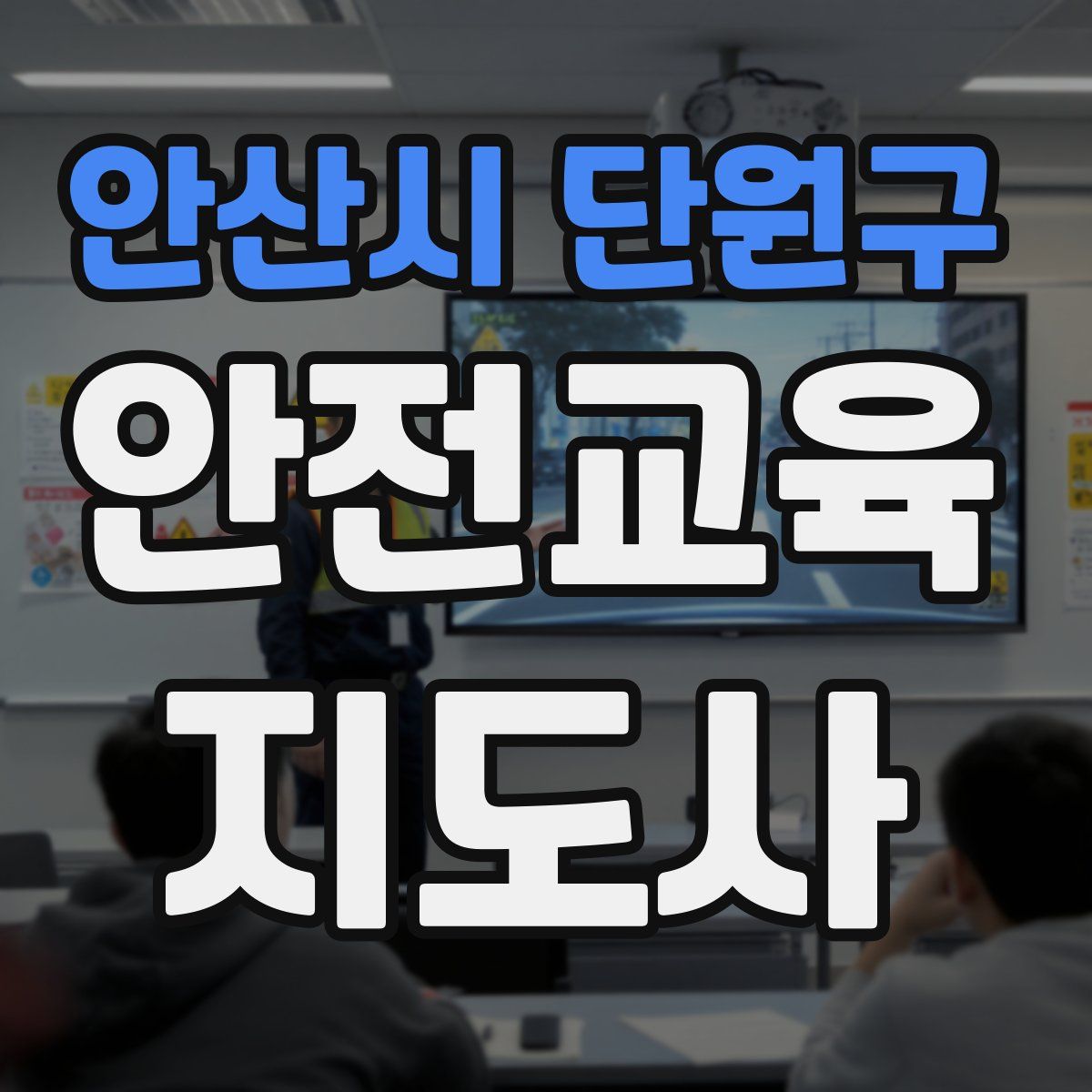 안산시 단원구 안전교육지도사 자격증