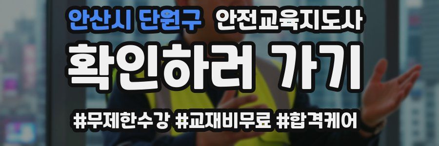 안산시 단원구 안전교육지도사 자격증