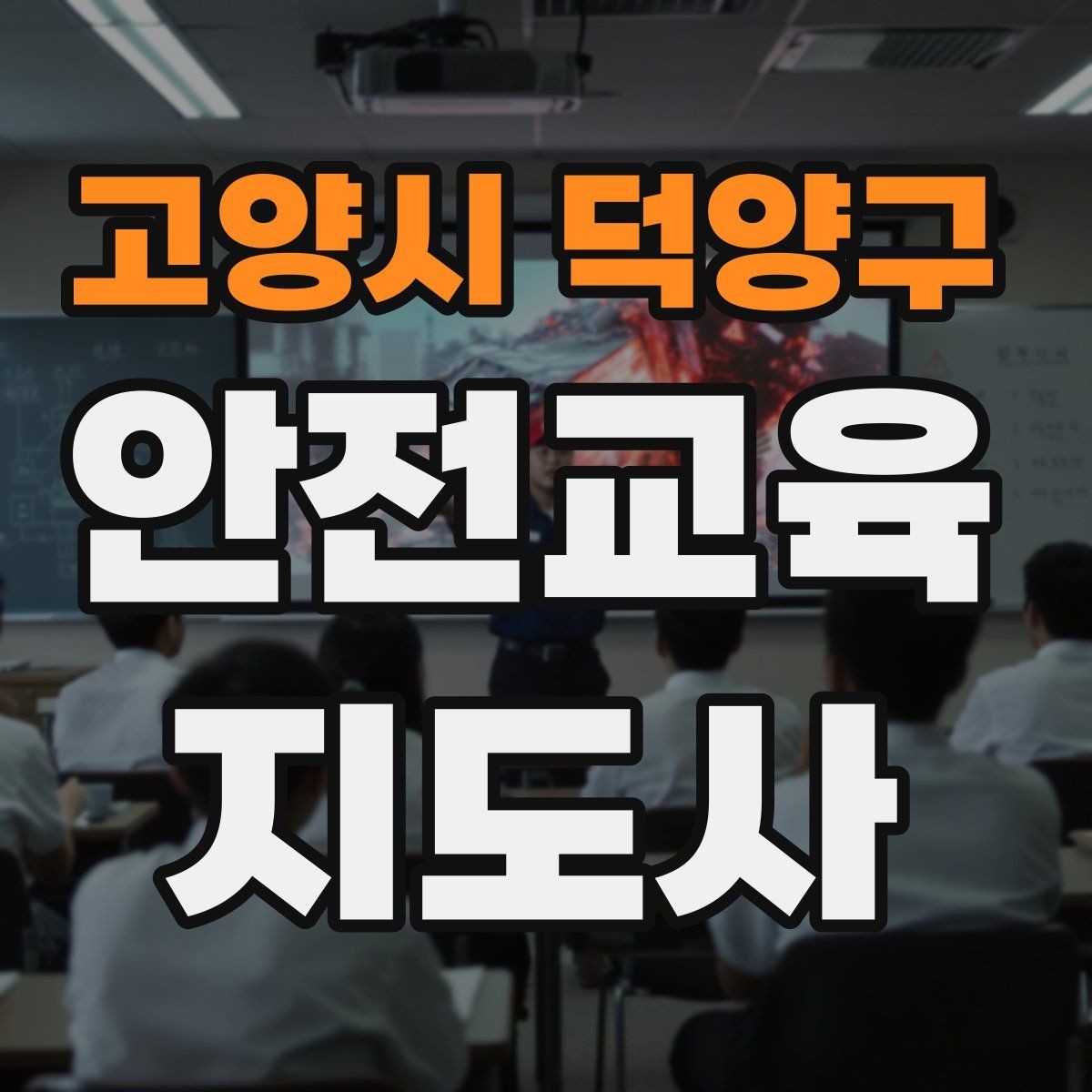 고양시 덕양구 안전교육지도사 자격증 성인 대상 강의는 왜 실용성이 중요할까
