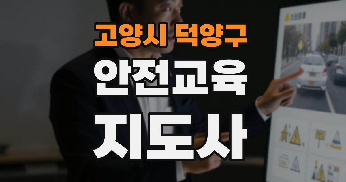 고양시 덕양구 안전교육지도사 자격증