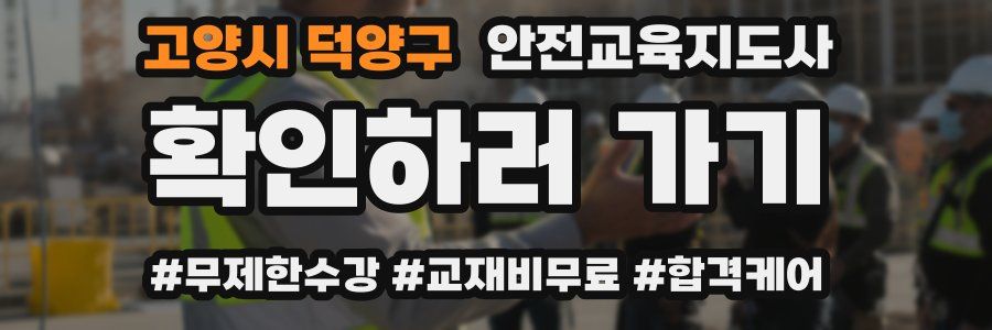 고양시 덕양구 안전교육지도사 자격증