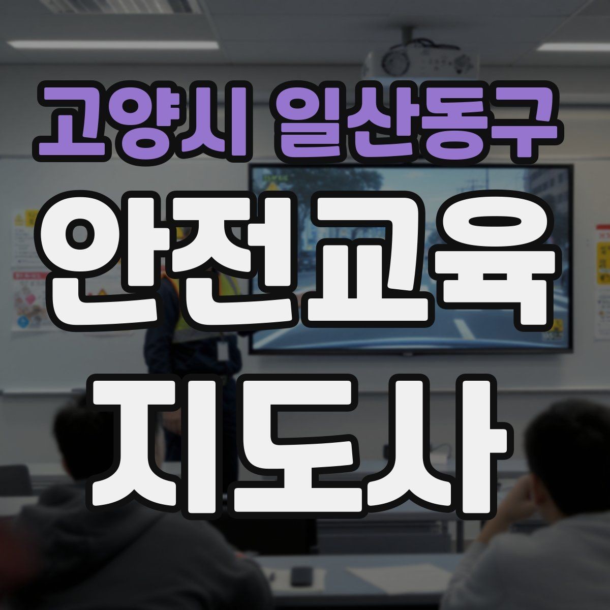 고양시 일산동구 안전교육지도사 자격증 성인 대상 강의는 왜 실용성이 중요할까