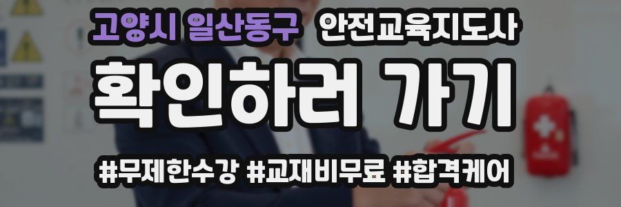 고양시 일산동구 안전교육지도사 자격증