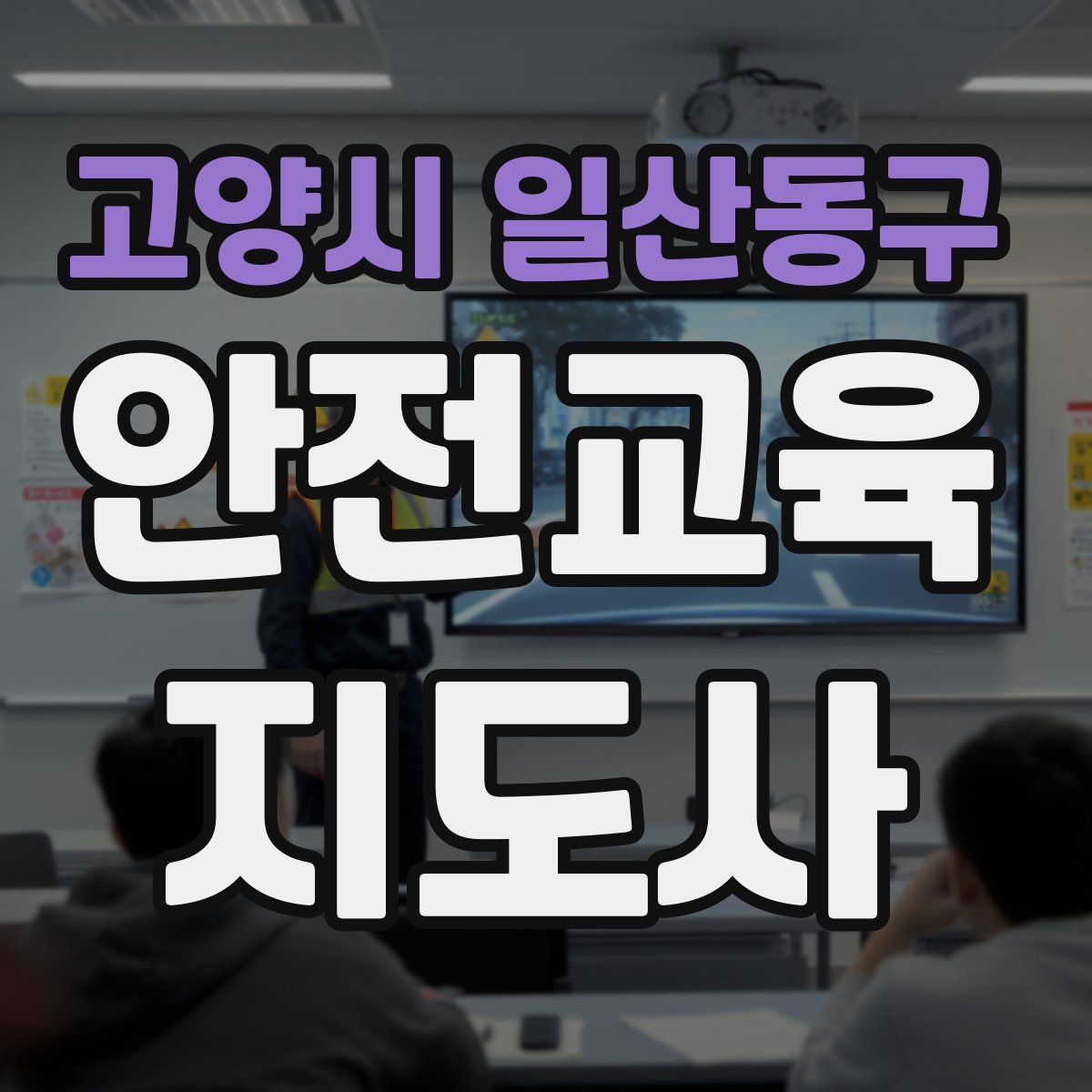 고양시 일산동구 안전교육지도사 자격증