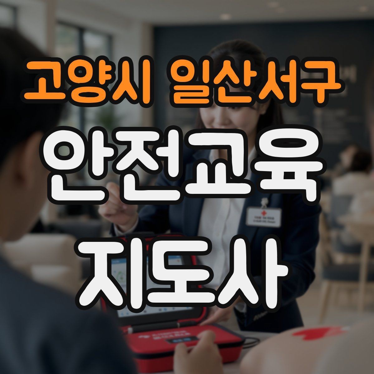 고양시 일산서구 안전교육지도사 자격증 수업 품질을 일정하게 유지하는 방법