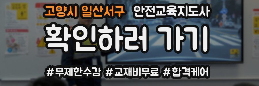 고양시 일산서구 안전교육지도사 자격증