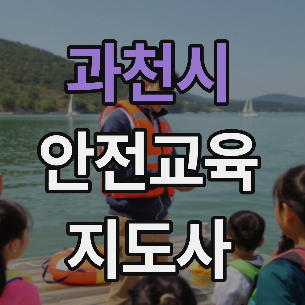 과천시 안전교육지도사 자격증 취득하면 할 수 있는 일 정리