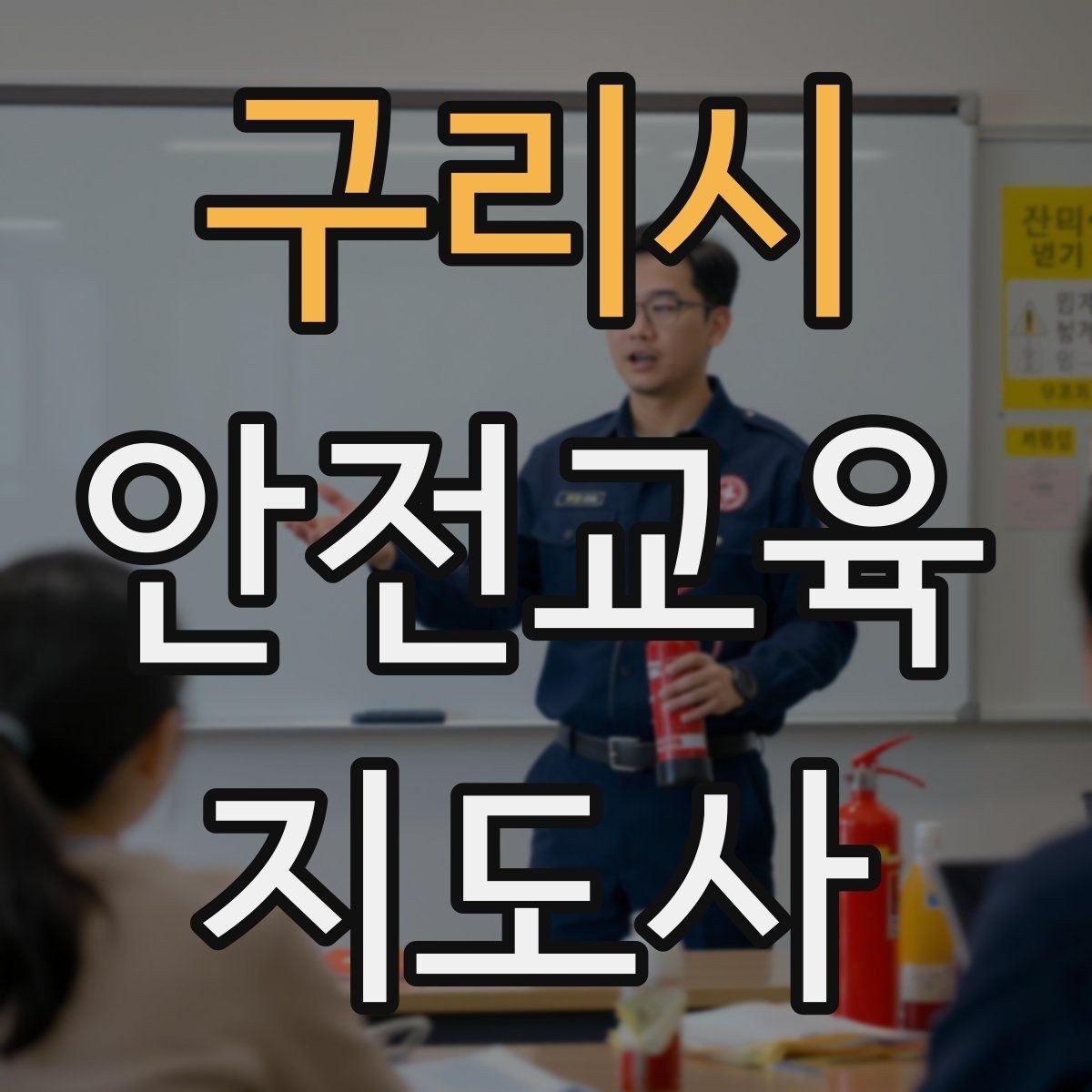 구리시 안전교육지도사 자격증 교육 사업 활용 방법