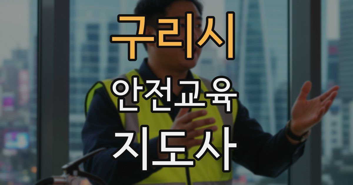구리시 안전교육지도사 자격증