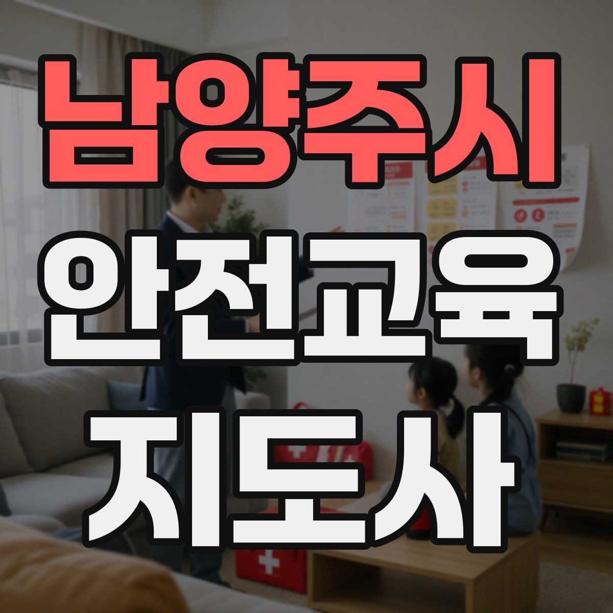 남양주시 안전교육지도사 자격증 줌 강의에서 집중력을 높이는 방법