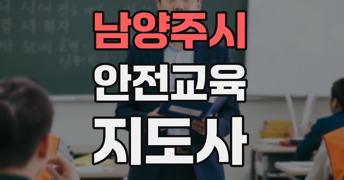 남양주시 안전교육지도사 자격증
