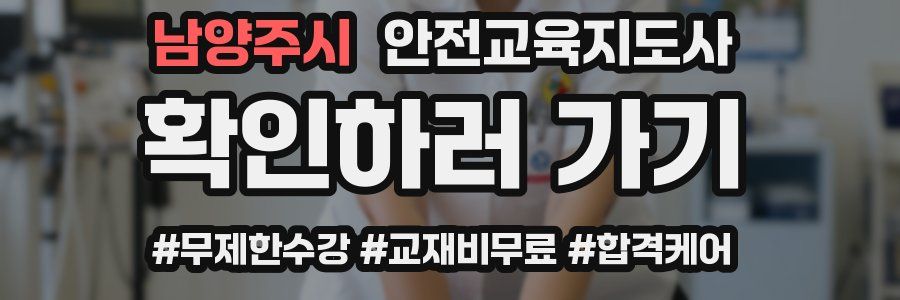 남양주시 안전교육지도사 자격증
