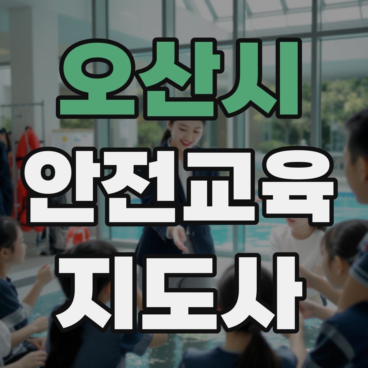 오산시 안전교육지도사 자격증 취득 후 강의 자료 만들기
