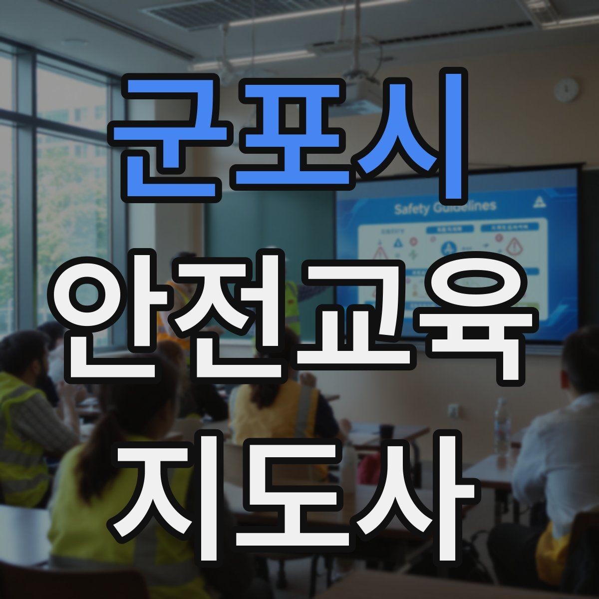 군포시 안전교육지도사 자격증 강의 제안 메일을 작성하는 방법