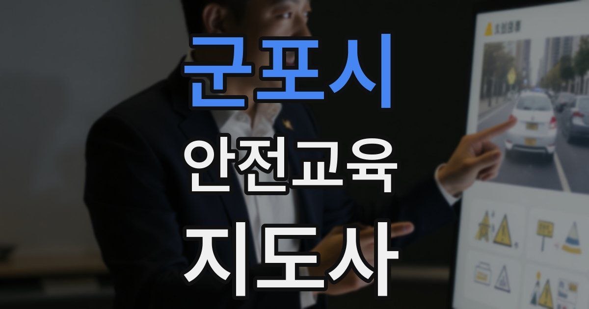 군포시 안전교육지도사 자격증