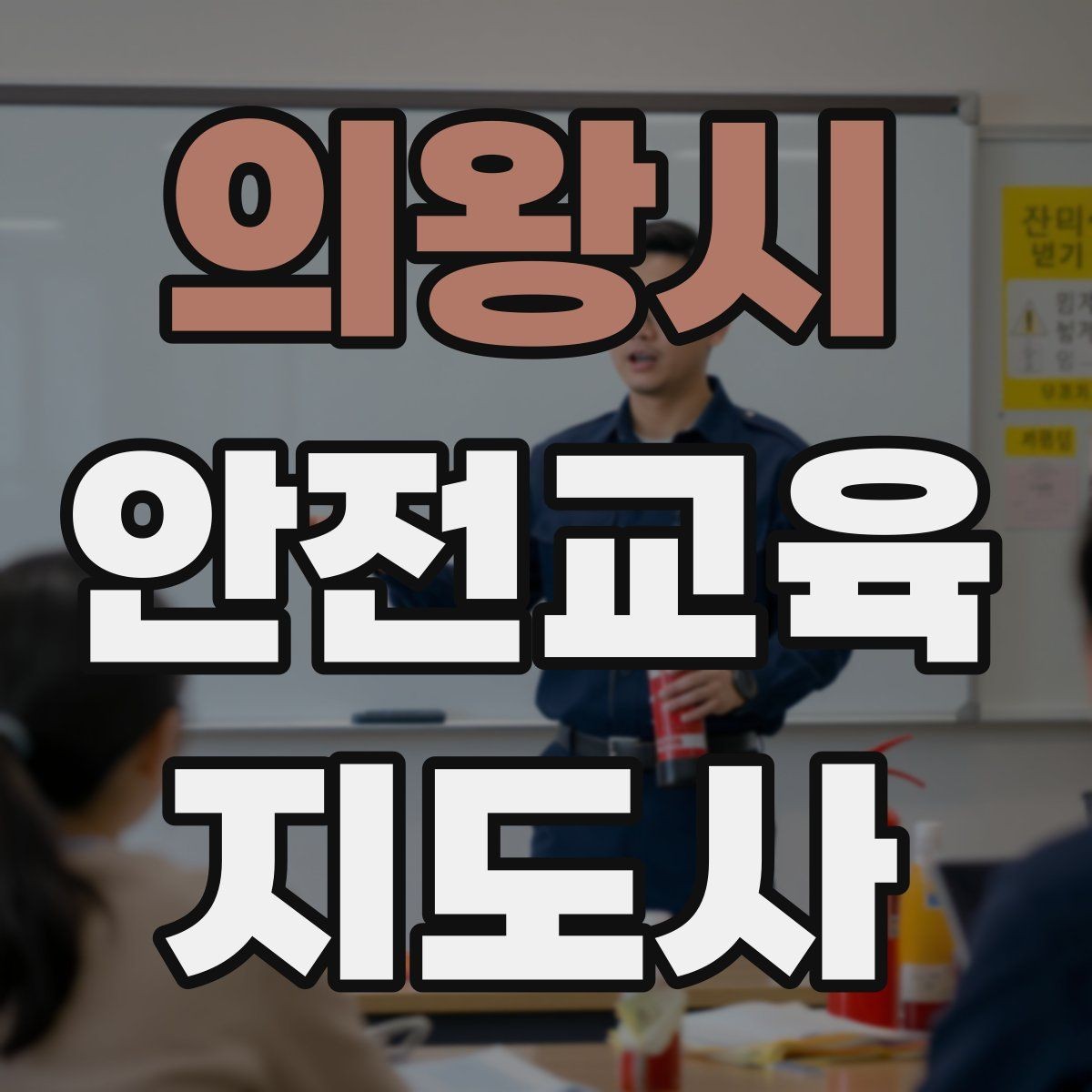 의왕시 안전교육지도사 자격증 첫 강의 기회를 만드는 소개 문구