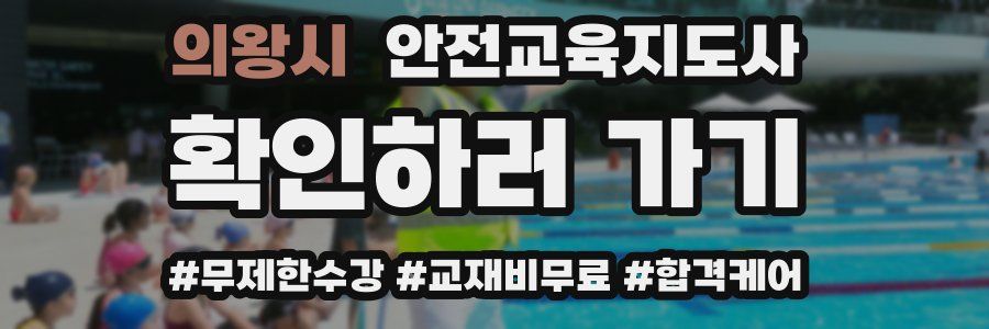 의왕시 안전교육지도사 자격증