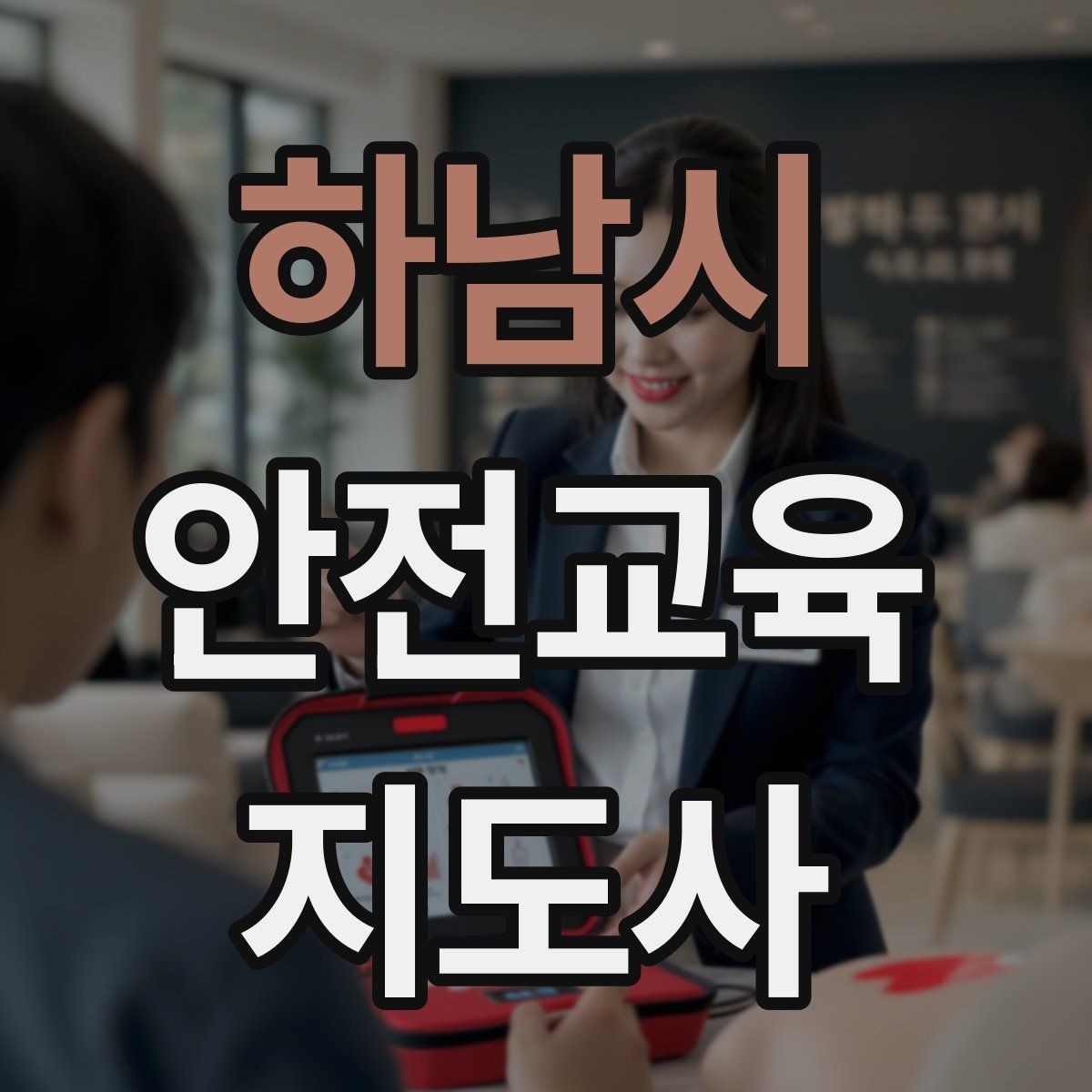 하남시 안전교육지도사 자격증 스스로 강의 평가하는 체크리스트