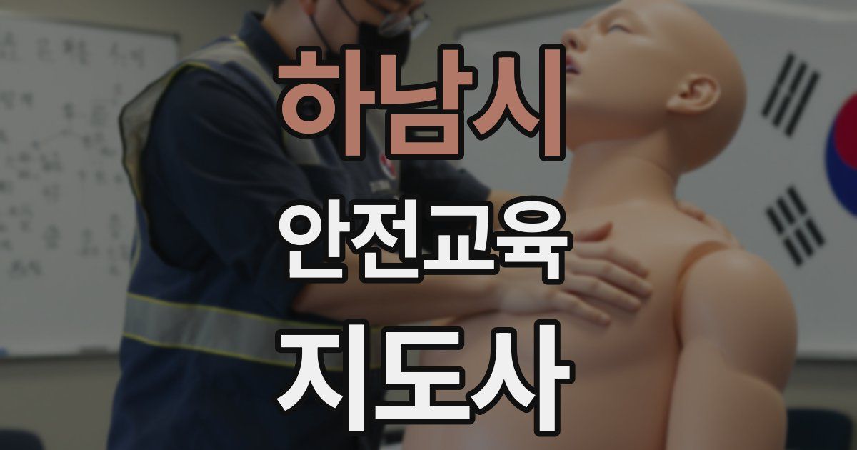 하남시 안전교육지도사 자격증