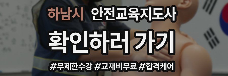 하남시 안전교육지도사 자격증