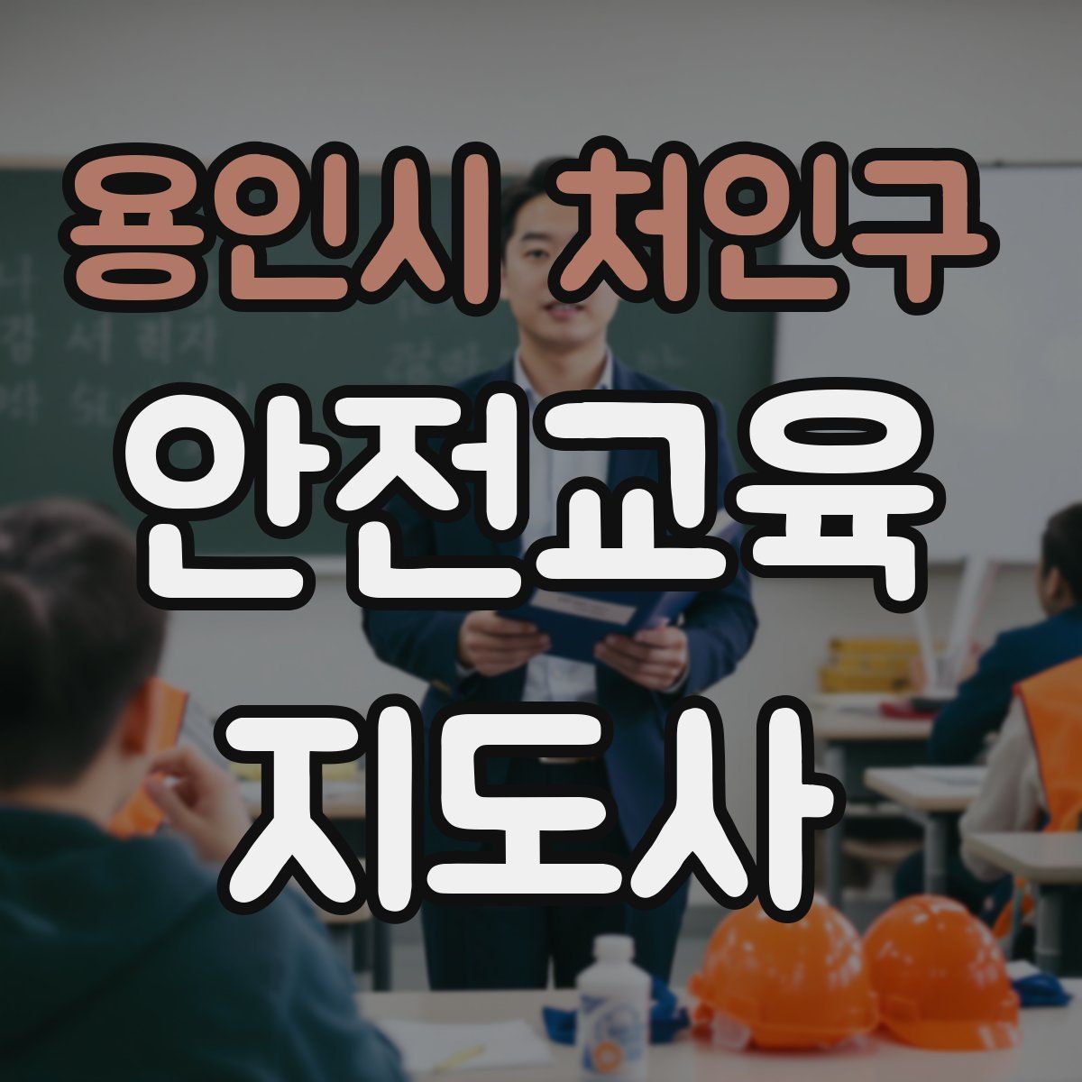 용인시 처인구 안전교육지도사 자격증