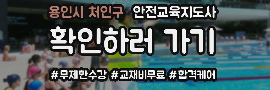 용인시 처인구 안전교육지도사 자격증