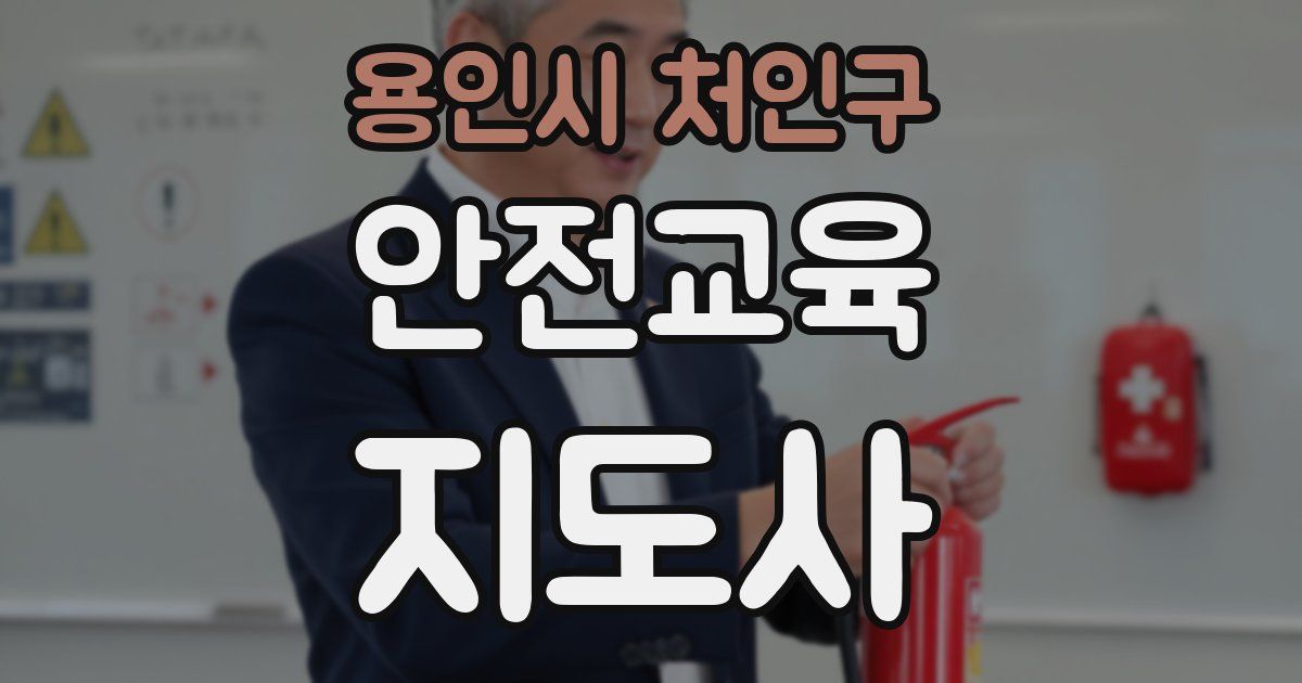용인시 처인구 안전교육지도사 자격증