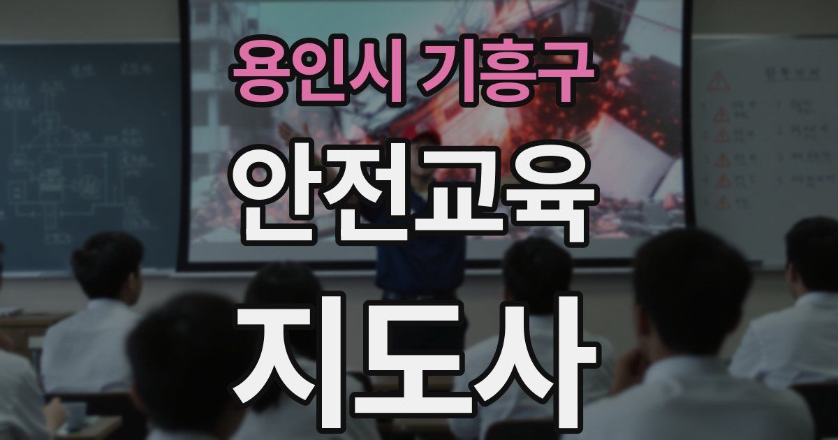 용인시 기흥구 안전교육지도사 자격증