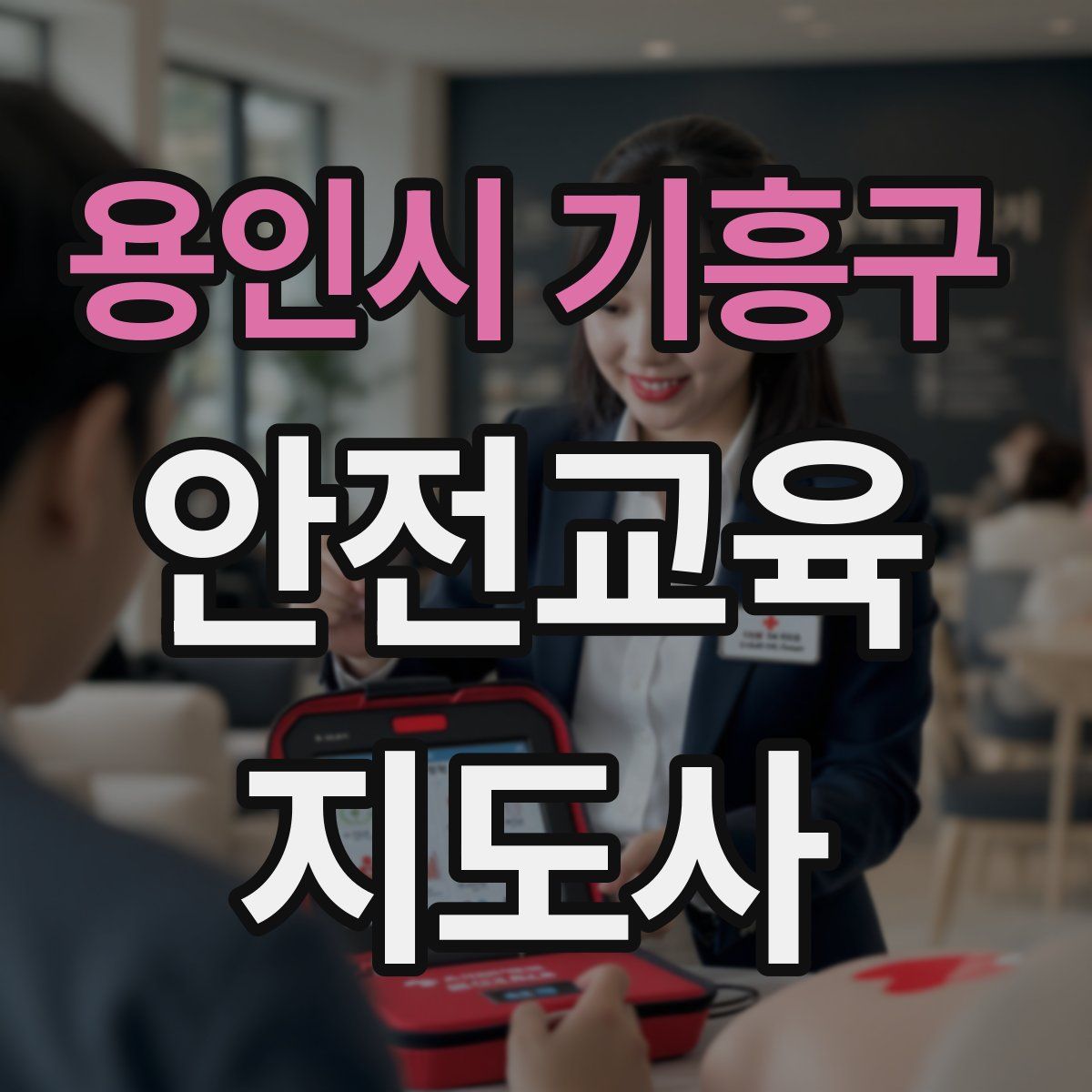 용인시 기흥구 안전교육지도사 자격증