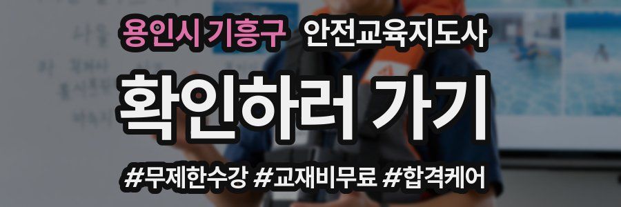 용인시 기흥구 안전교육지도사 자격증