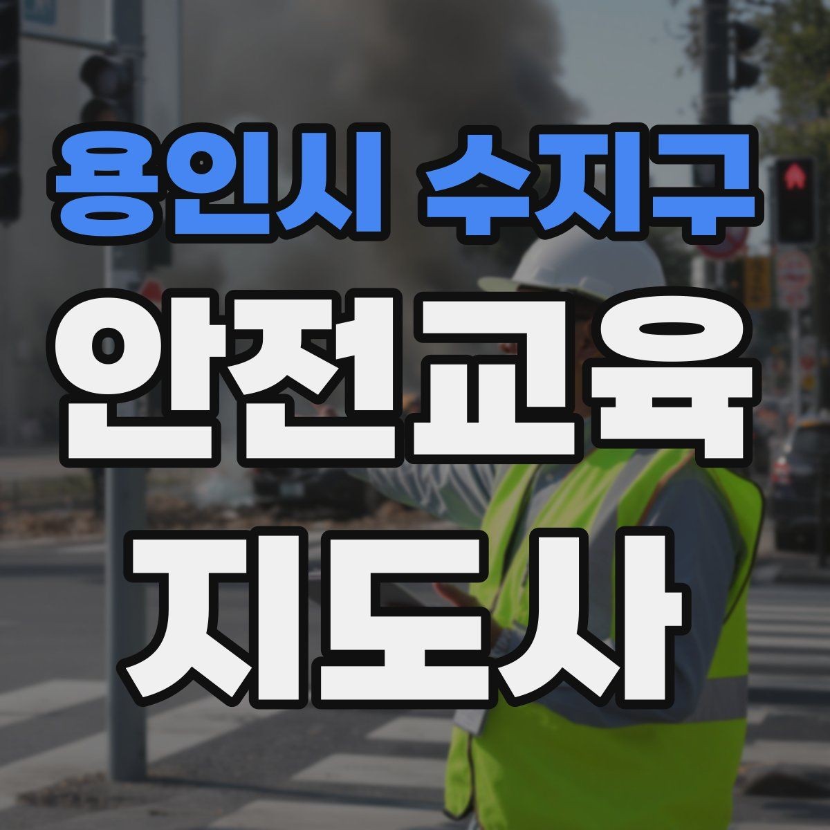 용인시 수지구 안전교육지도사 자격증 주민 대상 안전 캠페인 운영 팁