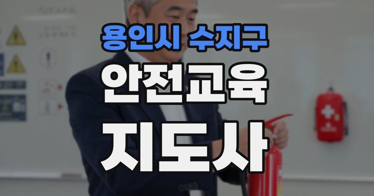 용인시 수지구 안전교육지도사 자격증