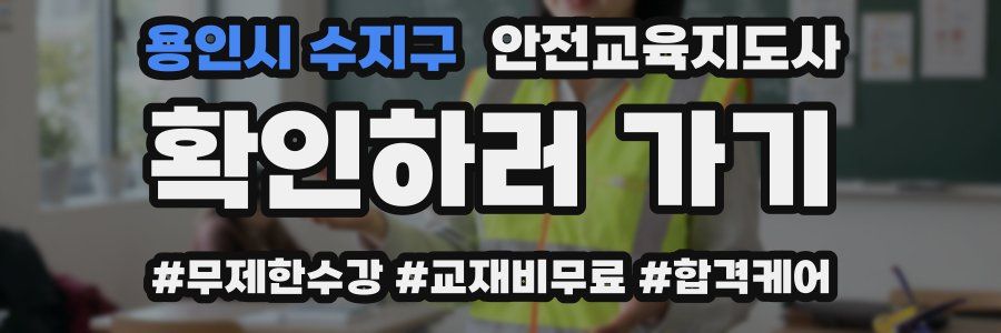 용인시 수지구 안전교육지도사 자격증