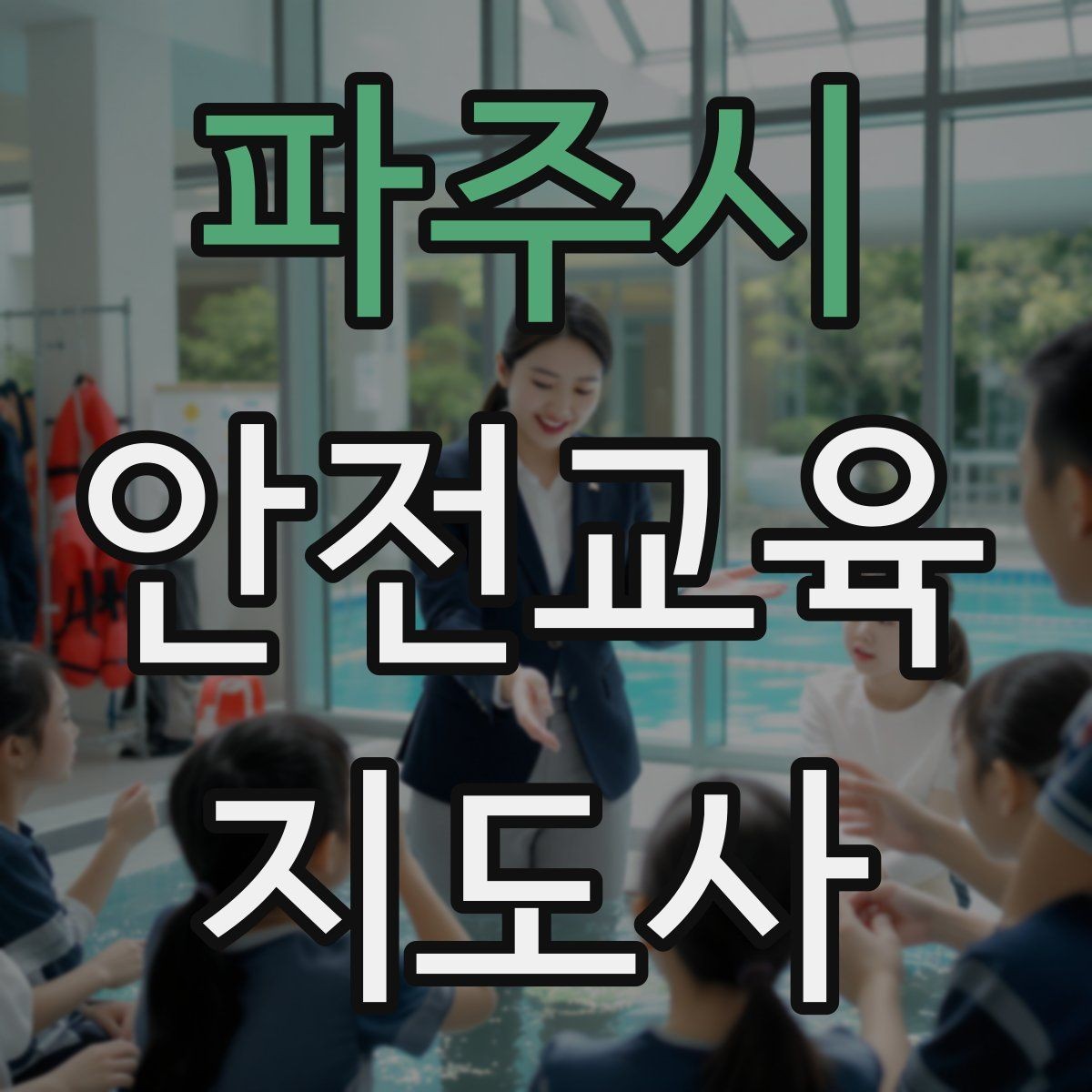파주시 안전교육지도사 자격증 강사로 성장하려면 기록이 중요한 이유